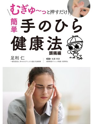 cover image of むぎゅ～っと押すだけ! 簡単 手のひら健康法 頭痛編